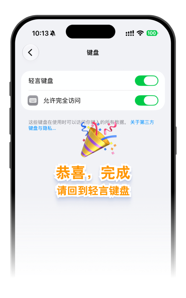 轻言键盘和允许完全访问均已开启
