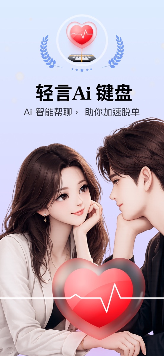 轻言键盘 AI 帮回界面，可根据不同风格生成回复